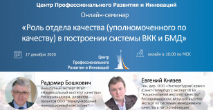 Всероссийский онлайн-семинар «Роль отдела качества (уполномоченного по качеству) в построении системы ВКК и БМД в МО»